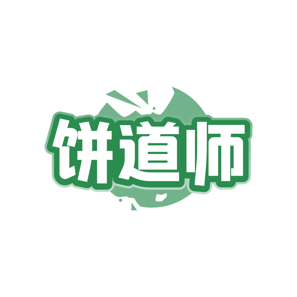 饼道师 第43类餐饮住宿 注册号82541839商标图样
