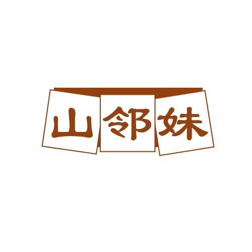 山邻妹 第43类餐饮住宿 注册号82542794商标图样