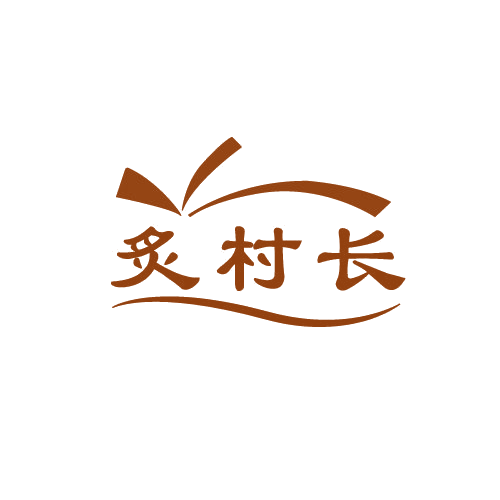 炙村长 第43类餐饮住宿 注册号82545925商标图样