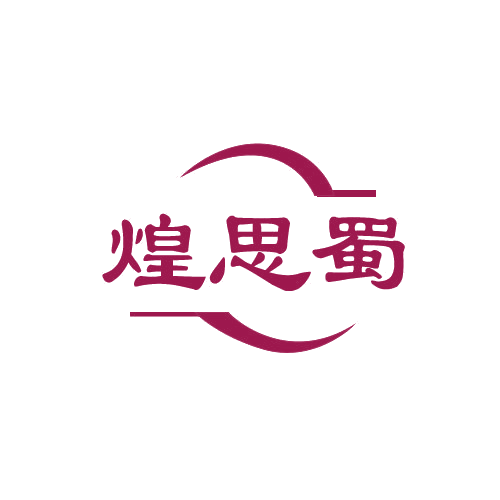 煌思蜀 第43类餐饮住宿 注册号82545983商标图样
