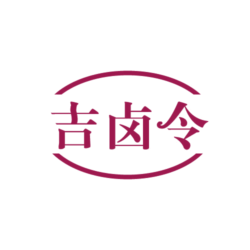 吉卤令 第43类餐饮住宿 注册号82546163商标图样