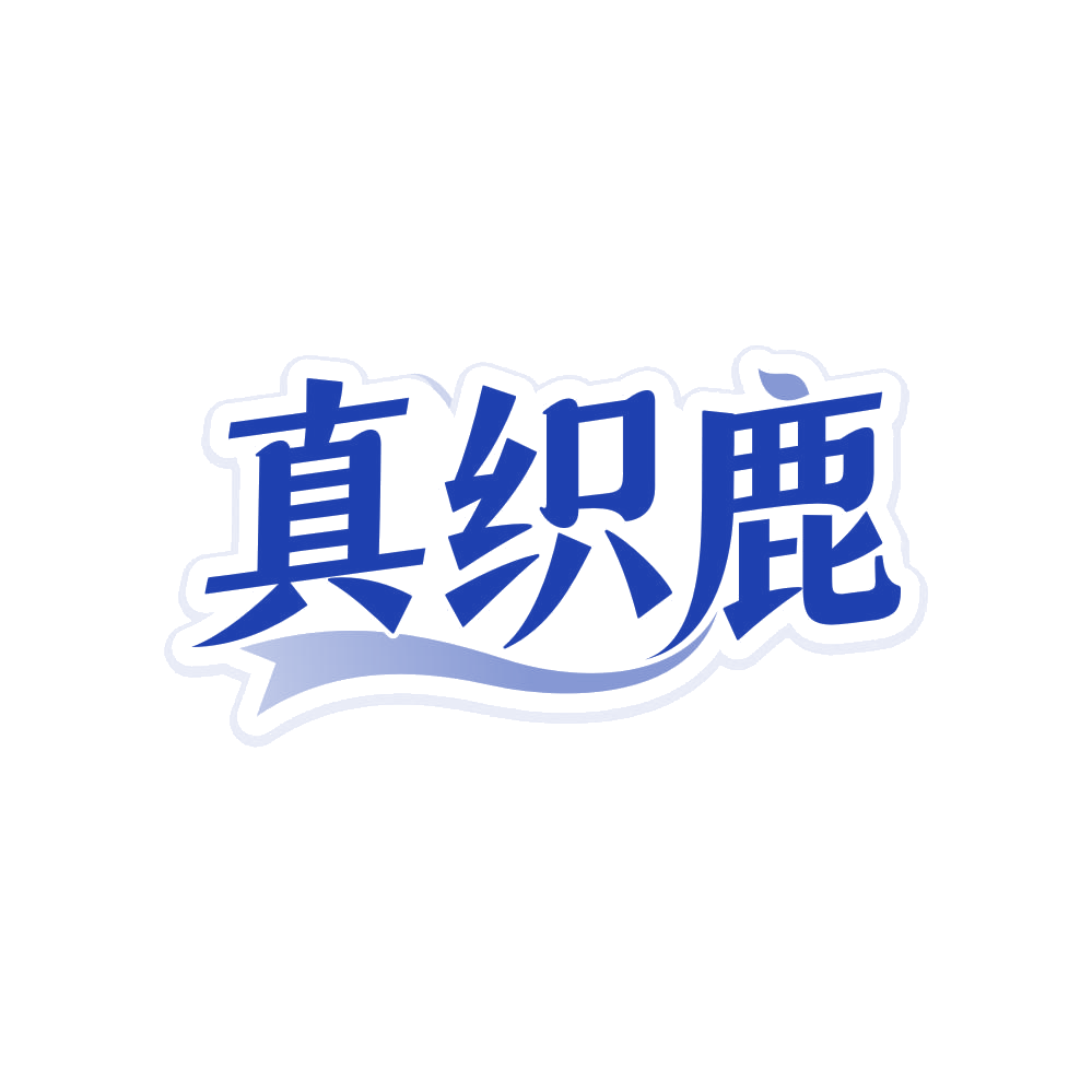 真织鹿 第24类布料床单 注册号82546233商标图样