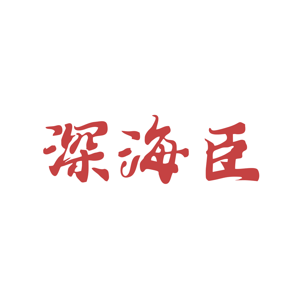 深海臣 第29类食品罐头 注册号82546260商标图样
