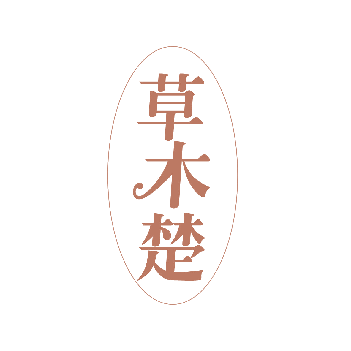 草木楚 第30类小食配料 注册号82546281商标图样