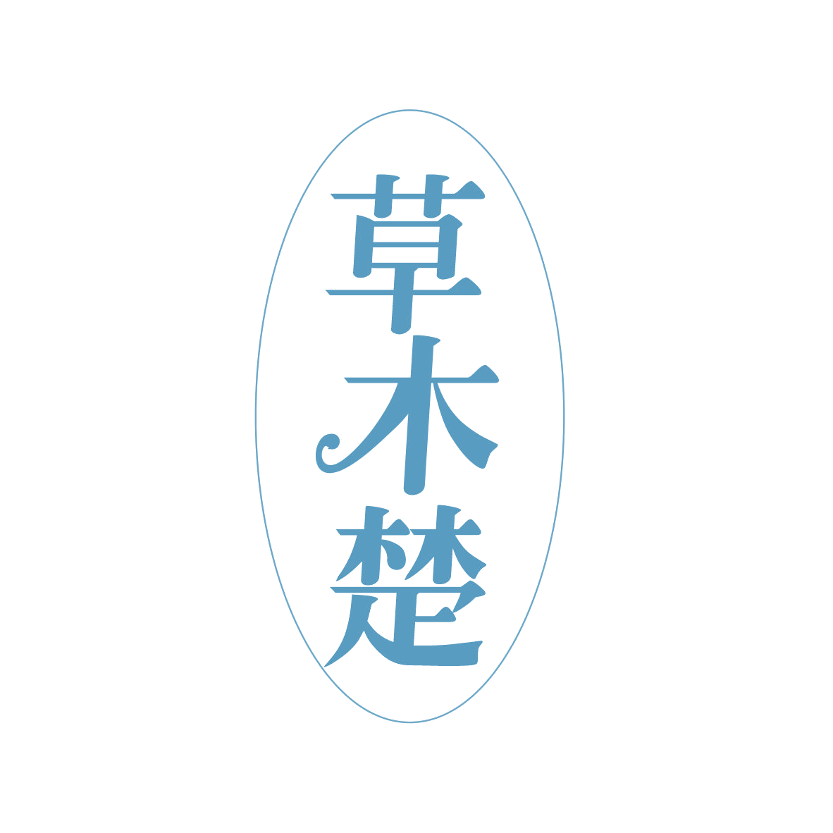草木楚 第5类医药 注册号82546291商标图样