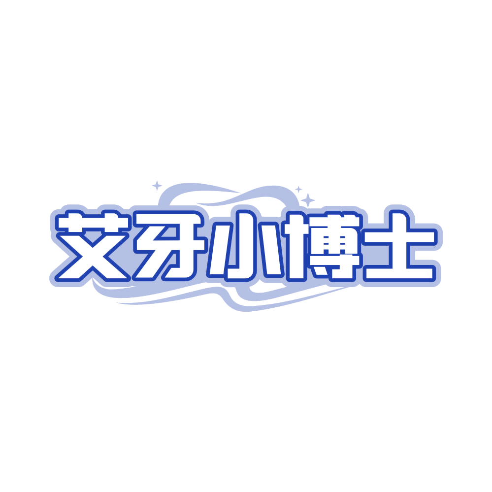 艾牙小博士 第35类广告销售 注册号82546536商标图样