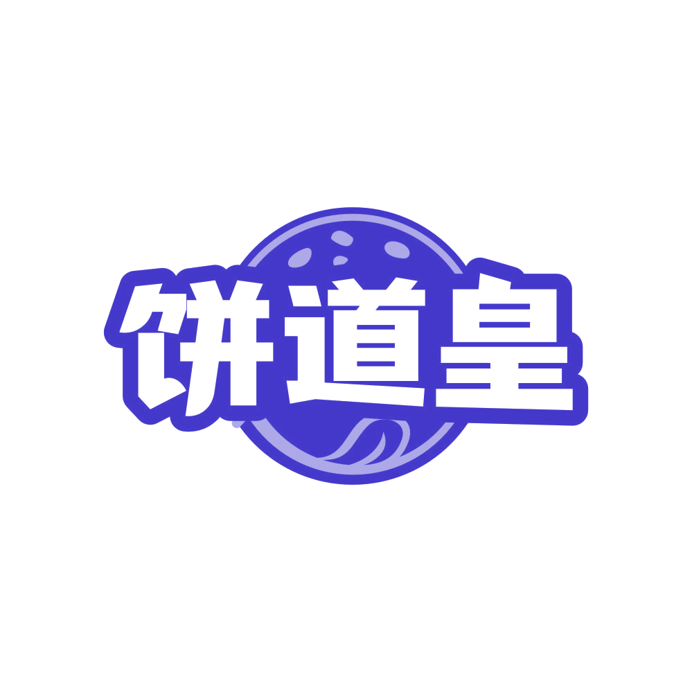 饼道皇 第43类餐饮住宿 注册号82546730商标图样