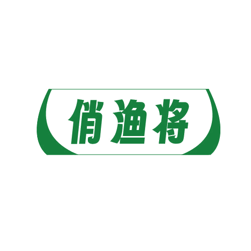 俏渔将 第43类餐饮住宿 注册号82547313商标图样