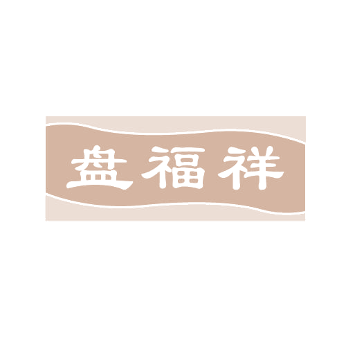 盘福祥 第43类餐饮住宿 注册号82548053商标图样
