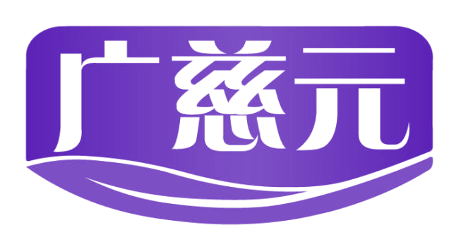 广慈元 第32类啤酒饮料 注册号82548986商标图样