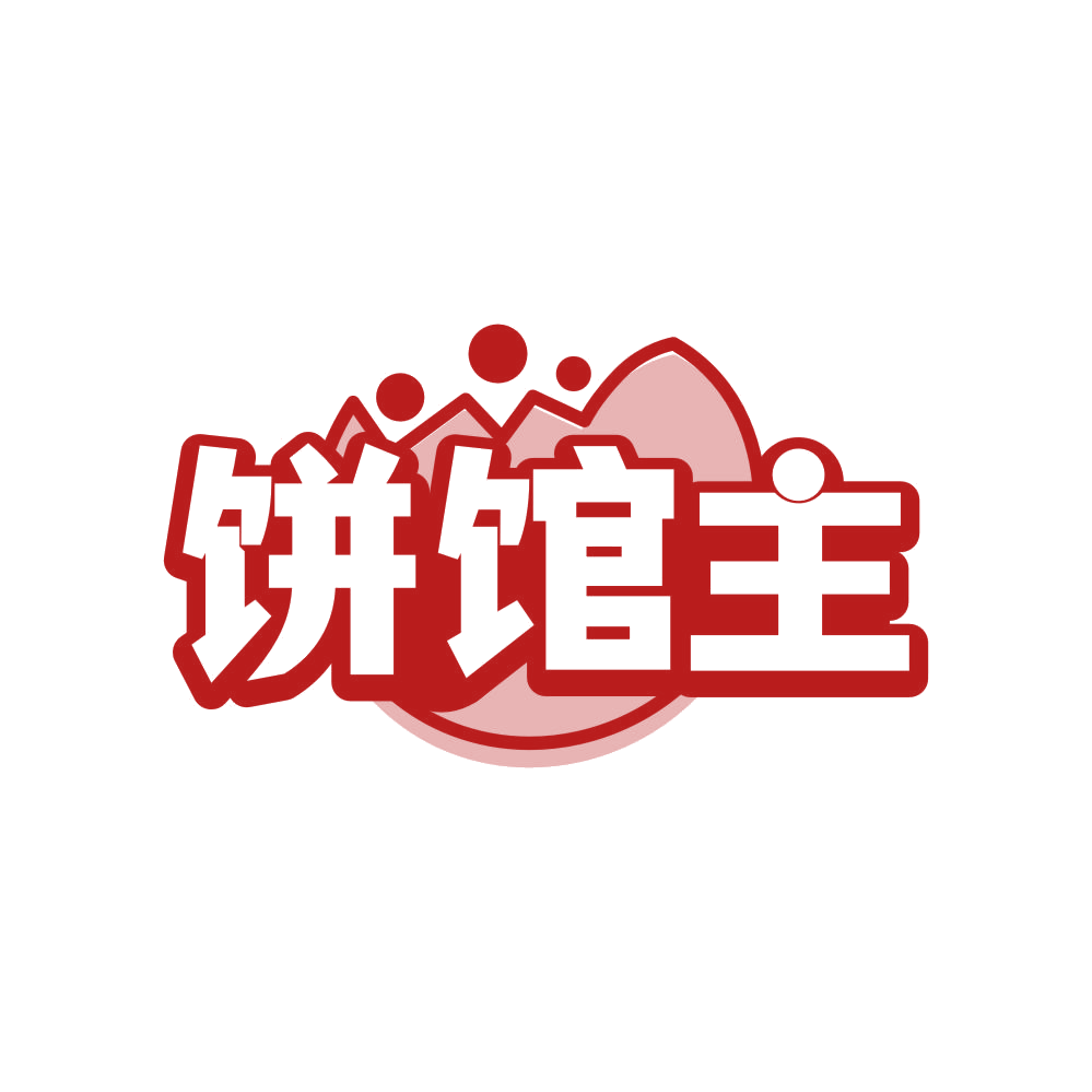 饼馆主 第35类广告销售 注册号82549039商标图样