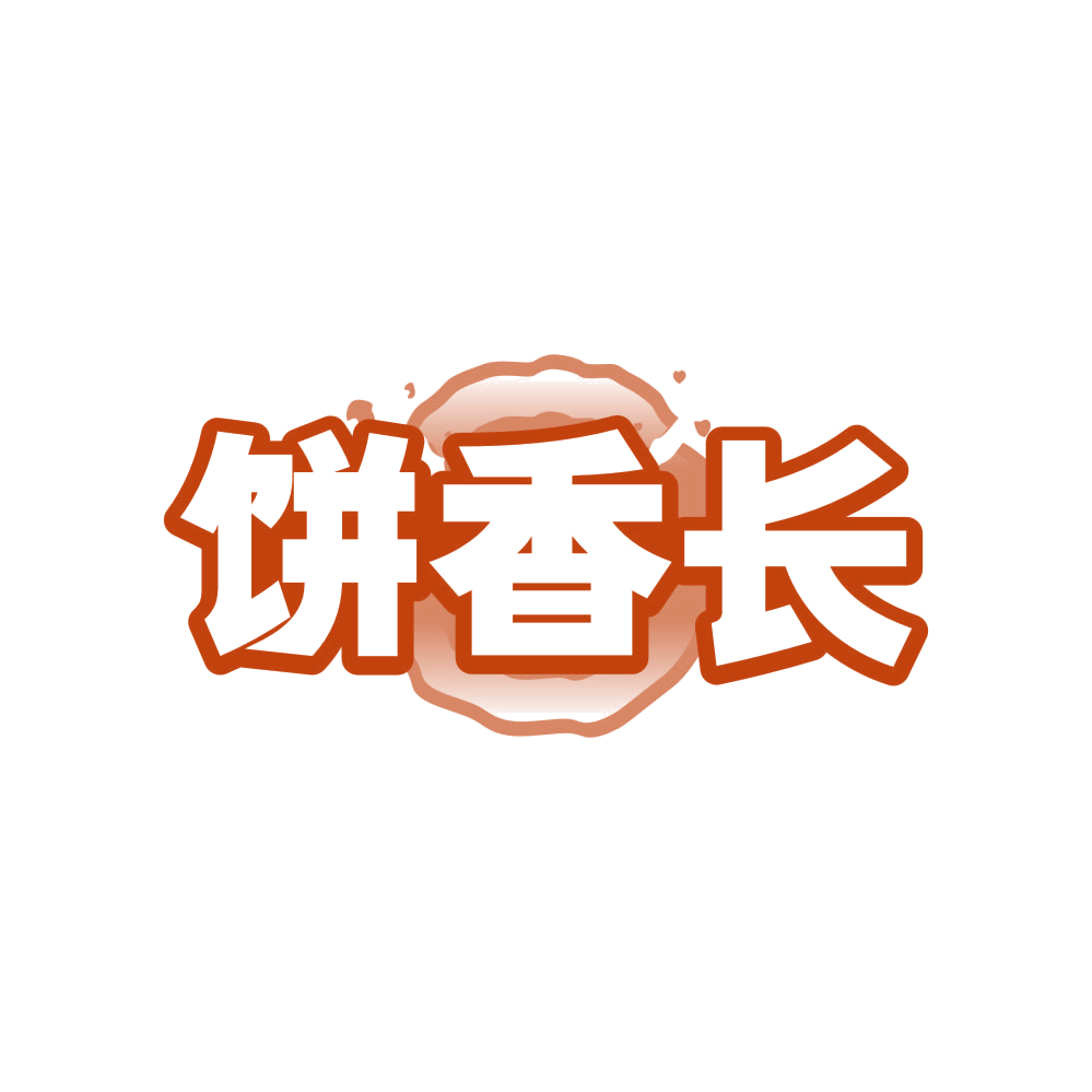 饼香长 第30类小食配料 注册号82549354商标图样