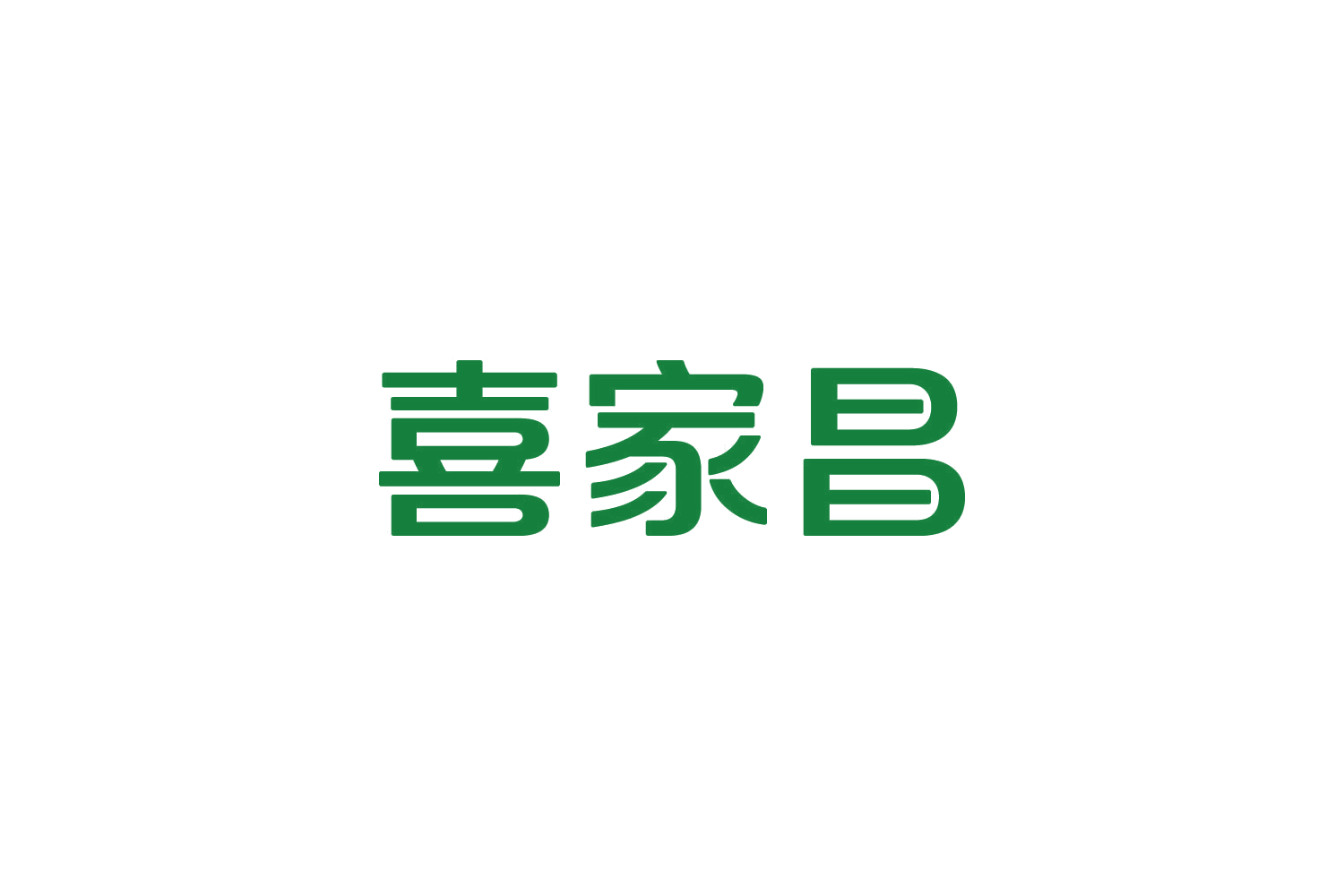 喜家昌 第35类广告销售 注册号82552294商标图样