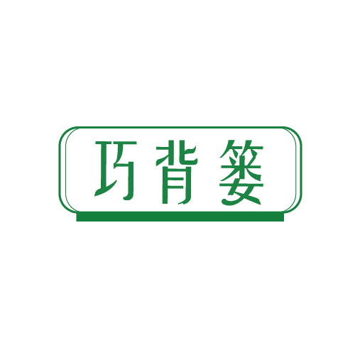 巧背篓 第30类小食配料 注册号82552356商标图样