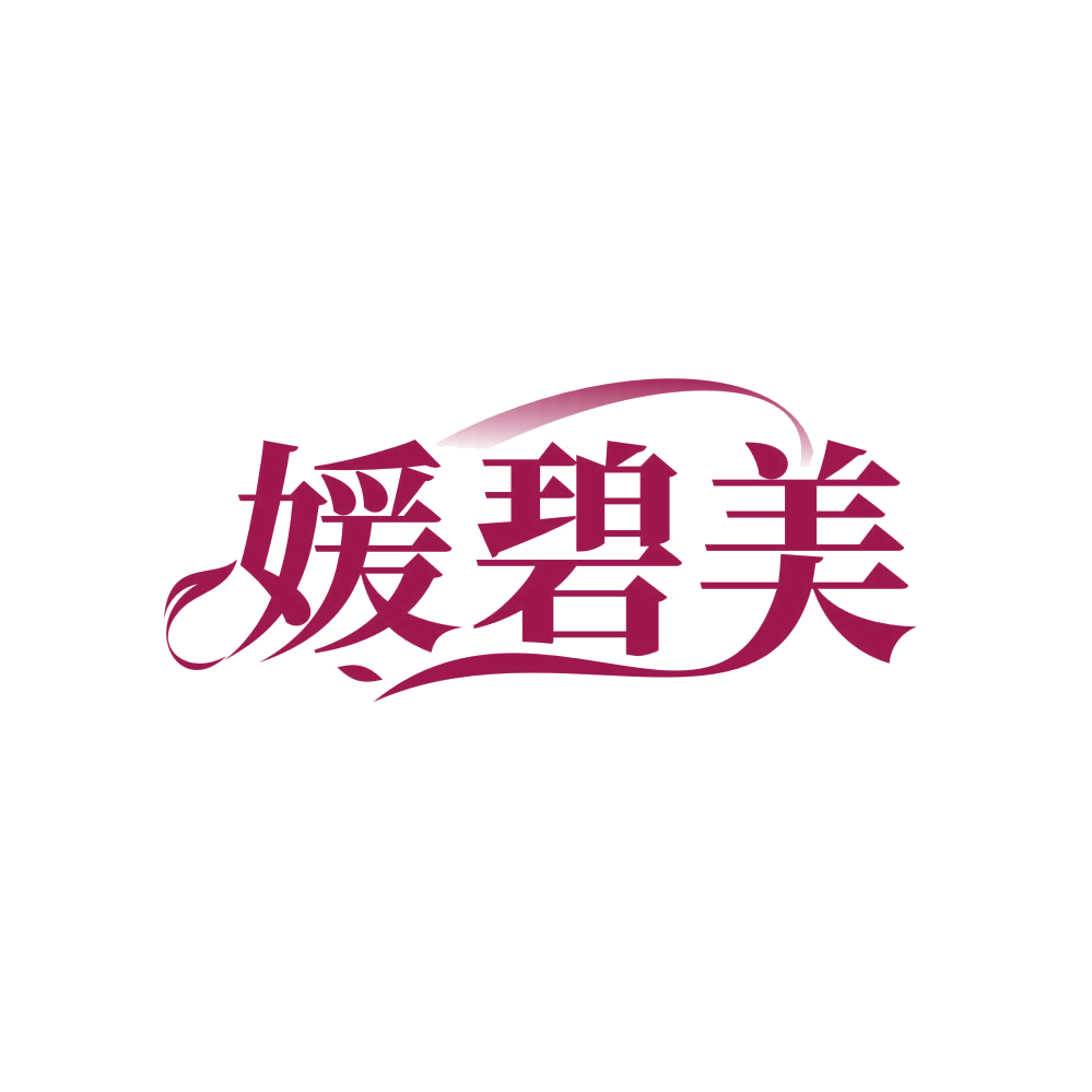 媛碧美 第3类日化用品 注册号82552939商标图样