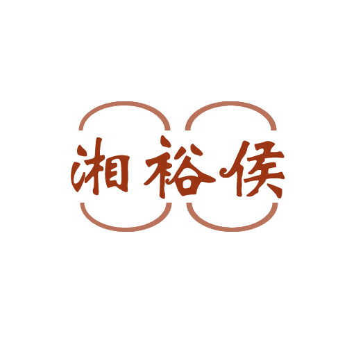 湘裕侯 第43类餐饮住宿 注册号82553678商标图样