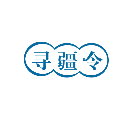 寻疆令 第43类餐饮住宿 注册号82553804商标图样