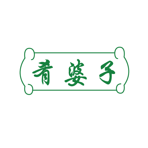 肴婆子 第29类食品罐头 注册号82553994商标图样