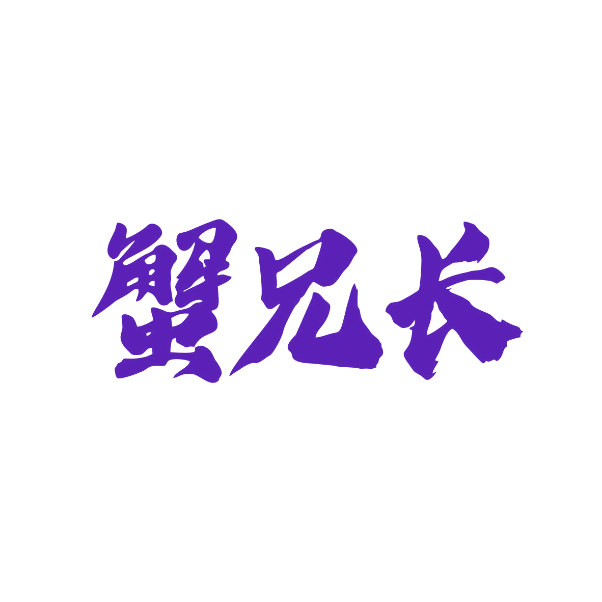 蟹兄长 第43类餐饮住宿 注册号82554078商标图样
