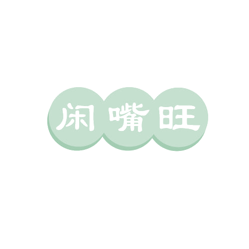闲嘴旺 第29类食品罐头 注册号82554599商标图样