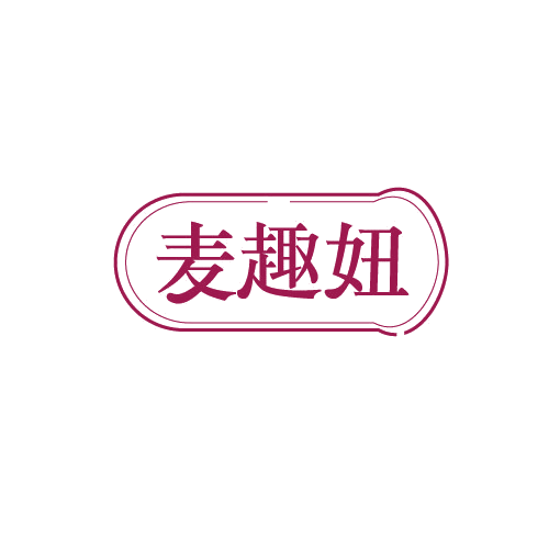 麦趣妞 第30类小食配料 注册号82554824商标图样