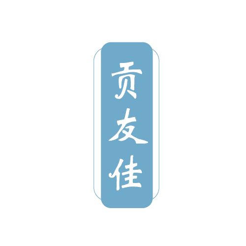 贡友佳 第29类食品罐头 注册号82554936商标图样