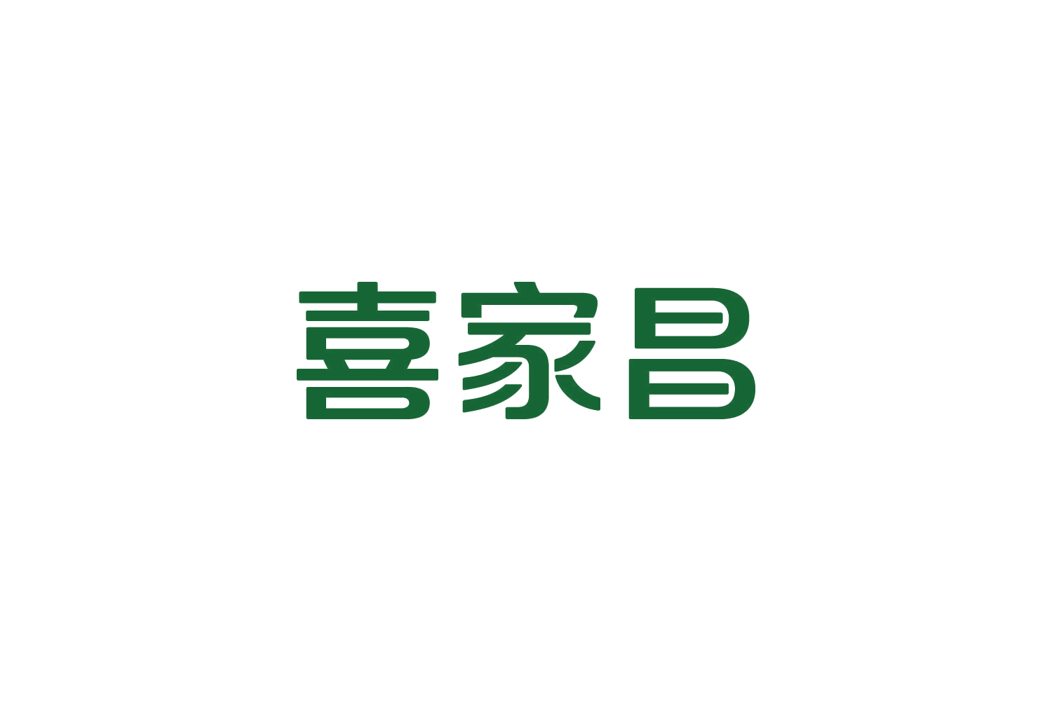 喜家昌 第19类建筑材料 注册号82555114商标图样
