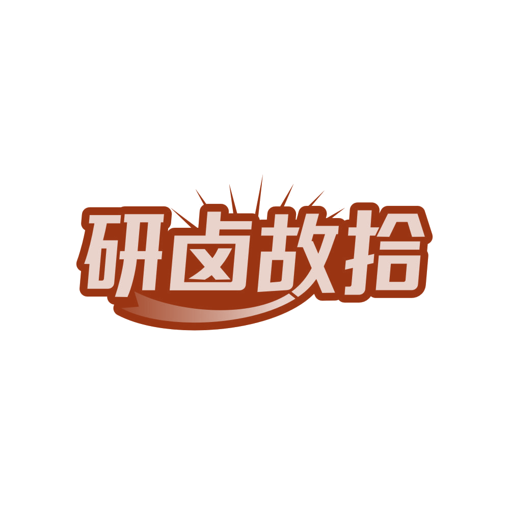 研卤故拾 第35类广告销售 注册号82555501商标图样