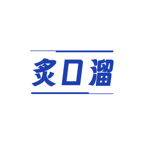 炙口溜 第29类食品罐头 注册号82557564商标图样