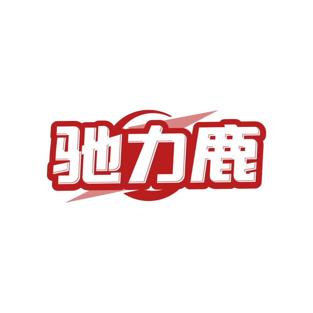 驰力鹿 第37类建筑修理 注册号82557667商标图样