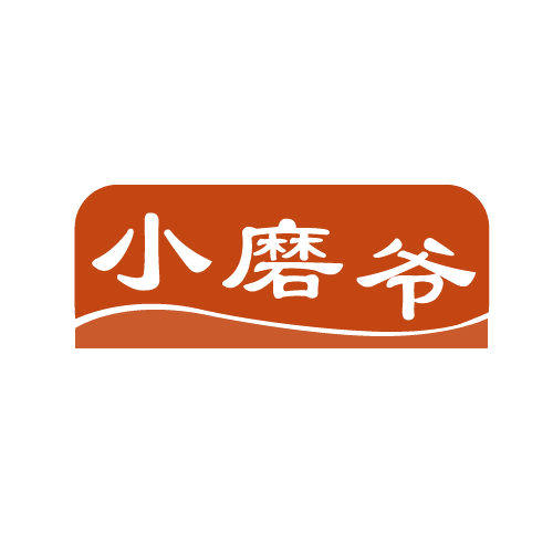 小磨爷 第30类小食配料 注册号82558069商标图样