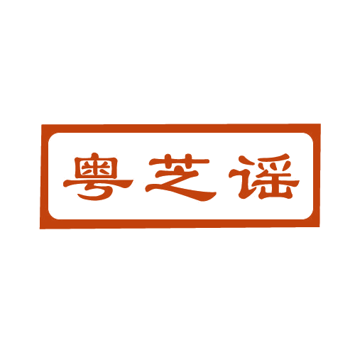 粤芝谣 第29类食品罐头 注册号82558387商标图样