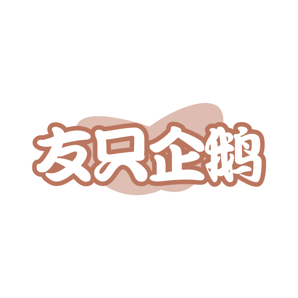 友只企鹅 第29类食品罐头 注册号82559063商标图样