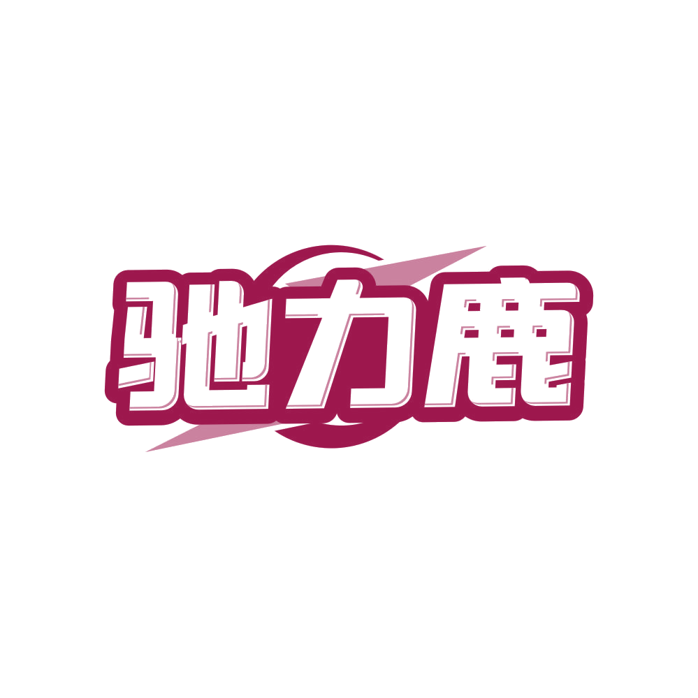 驰力鹿 第35类广告销售 注册号82559710商标图样