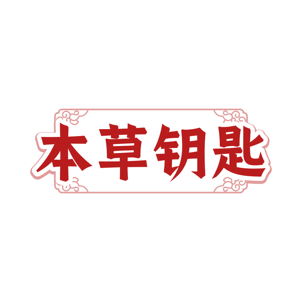 本草钥匙 第43类餐饮住宿 注册号82559880商标图样