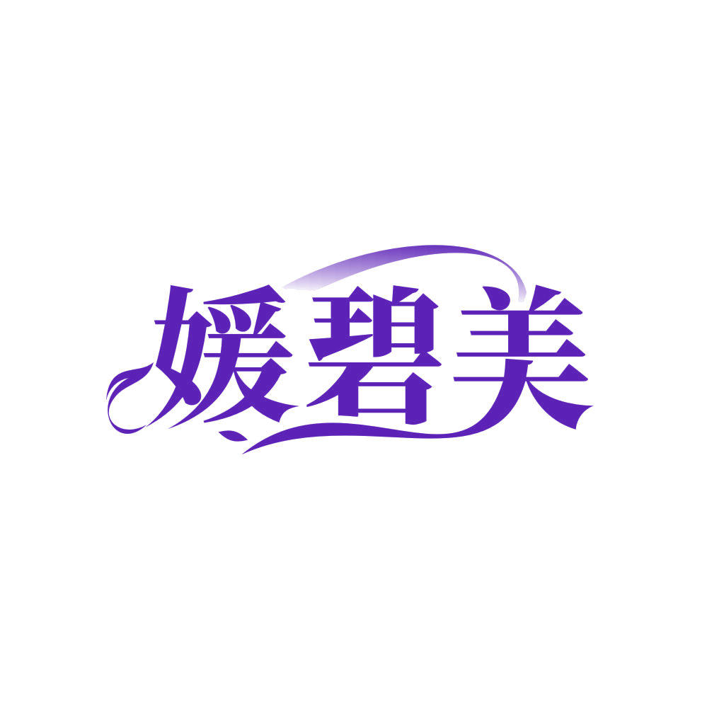 媛碧美 第35类广告销售 注册号82560006商标图样