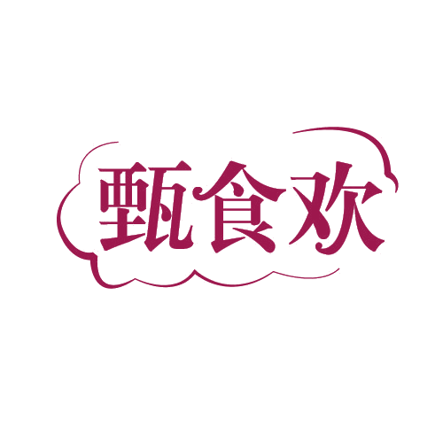 甄食欢 第29类食品罐头 注册号82560534商标图样