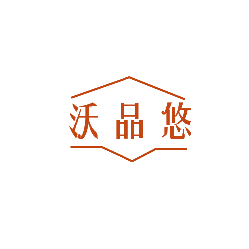 沃品悠 第29类食品罐头 注册号82560608商标图样