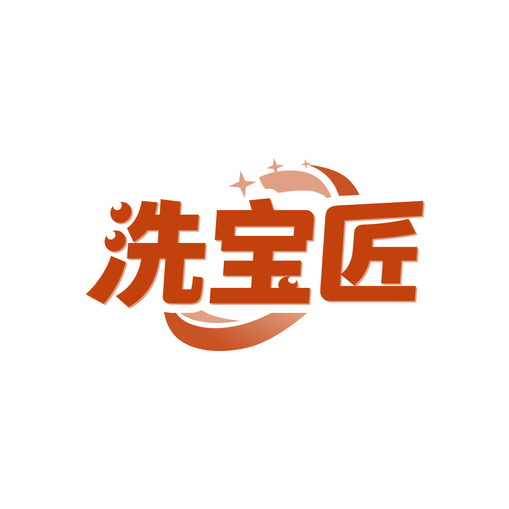 洗宝匠 第3类日化用品 注册号82561082商标图样