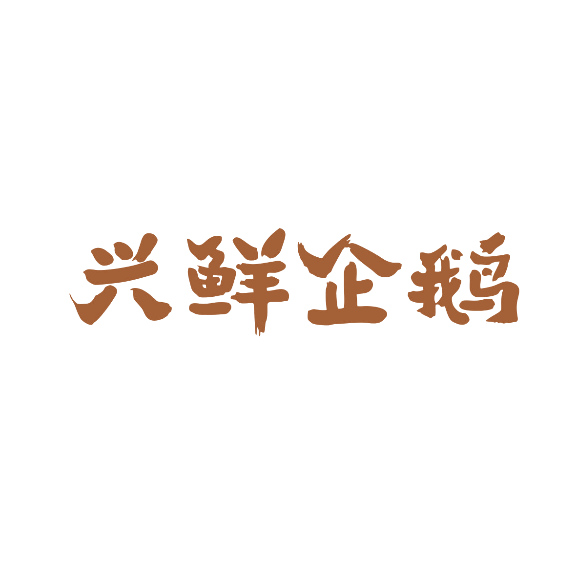 兴鲜企鹅 第29类食品罐头 注册号82561139商标图样