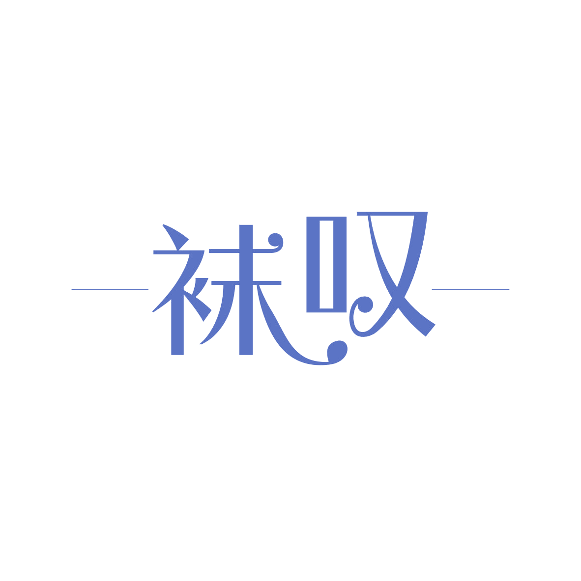 袜叹 第25类服装鞋帽 注册号82561168商标图样