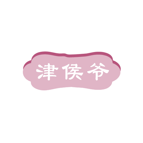 津侯爷 第29类食品罐头 注册号82561696商标图样