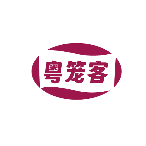 粤笼客 第30类小食配料 注册号82563579商标图样