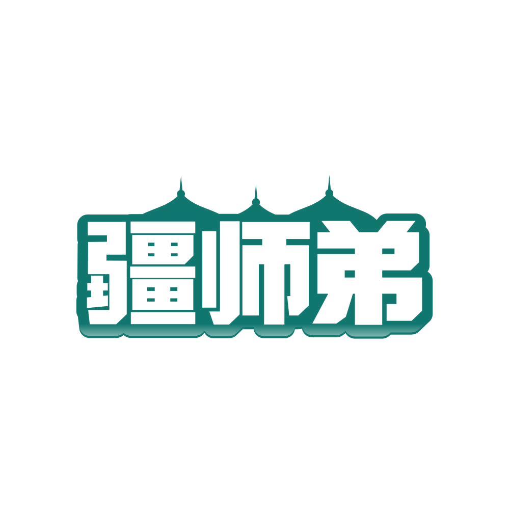 疆师弟 第35类广告销售 注册号82564400商标图样