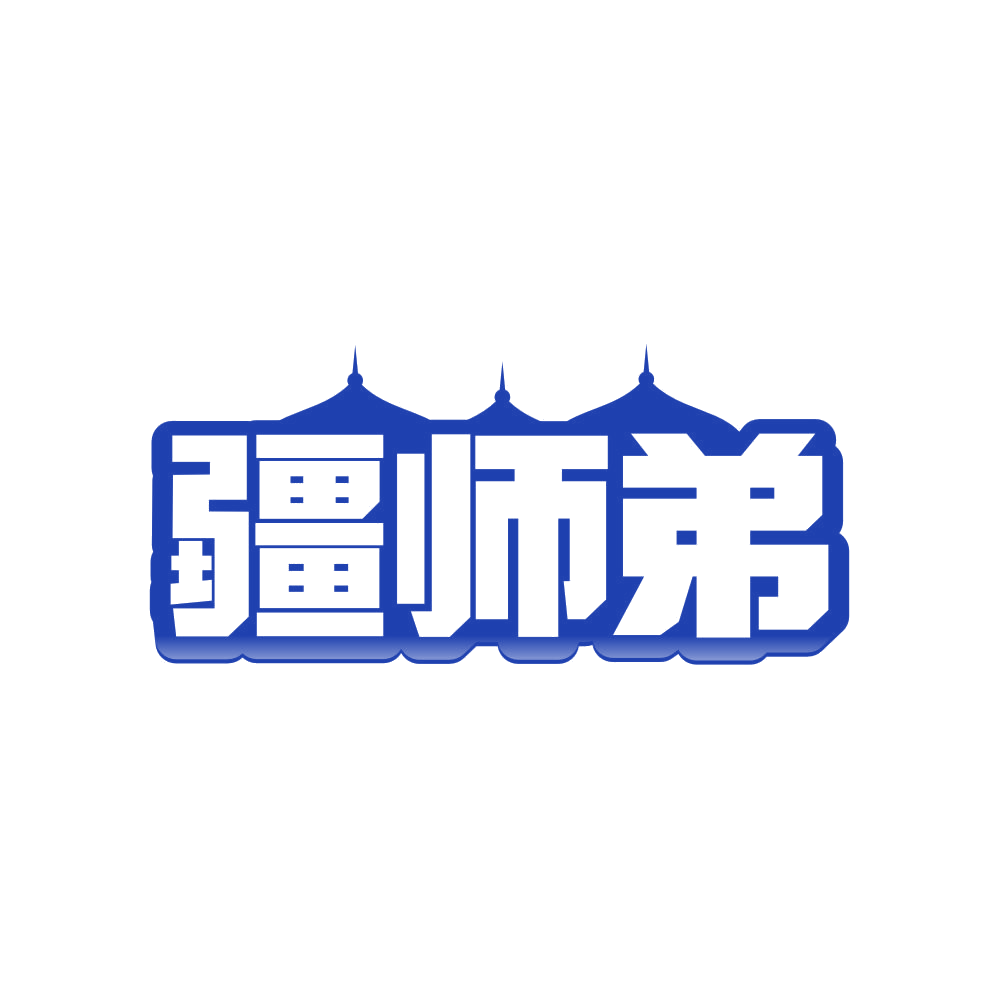 疆师弟 第29类食品罐头 注册号82565073商标图样