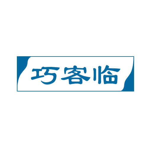 巧客临 第30类小食配料 注册号82565835商标图样
