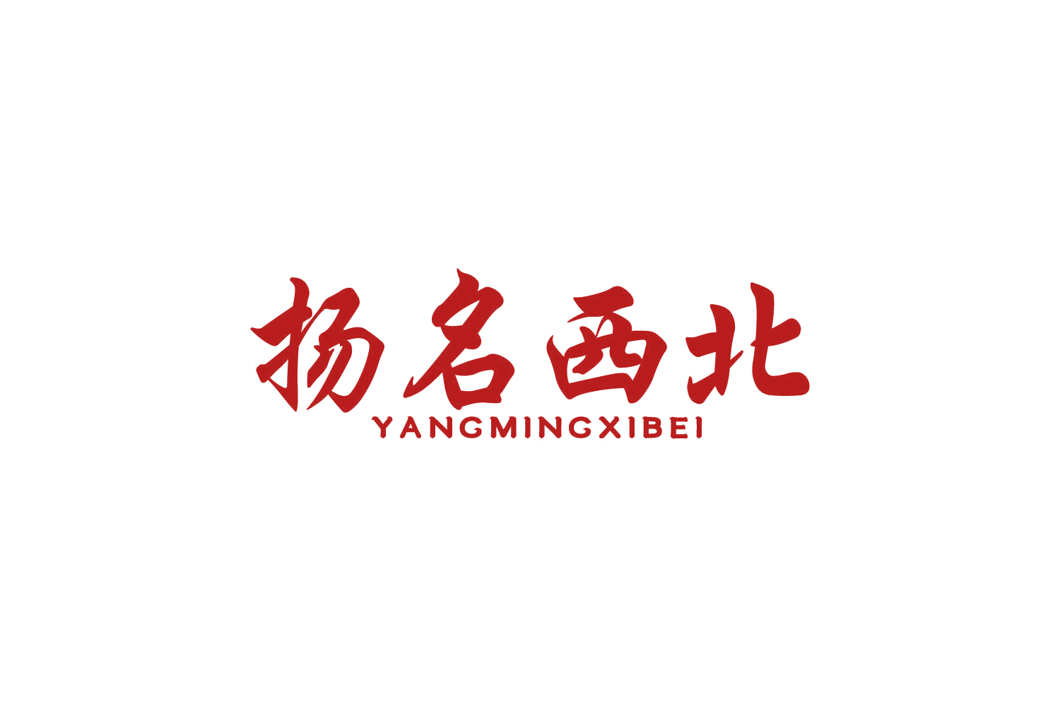 扬名西北 第35类广告销售 注册号82566000商标图样