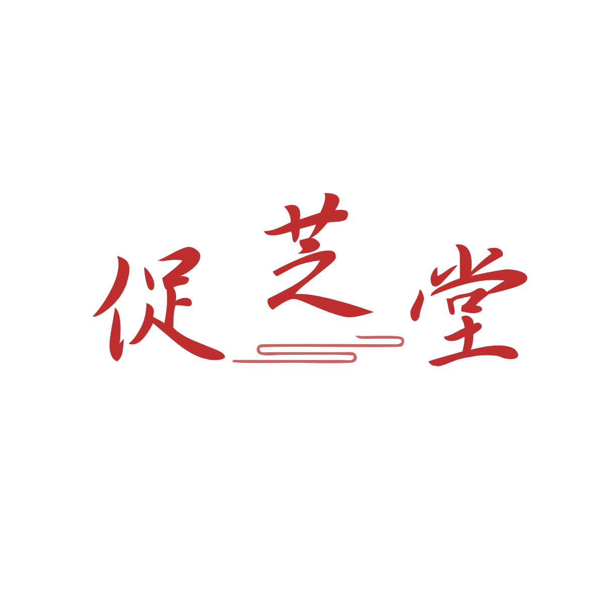 促芝堂 第5类医药 注册号82566514商标图样