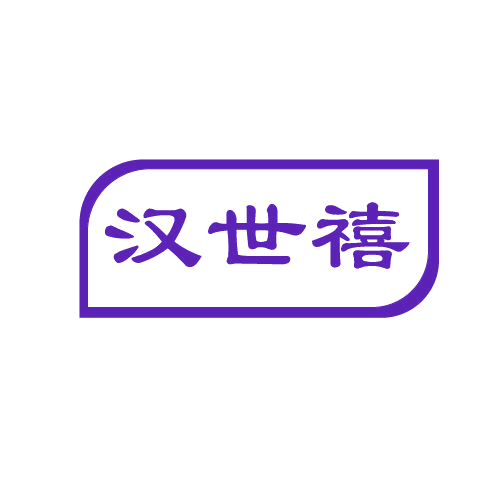 汉世禧 第43类餐饮住宿 注册号82566538商标图样