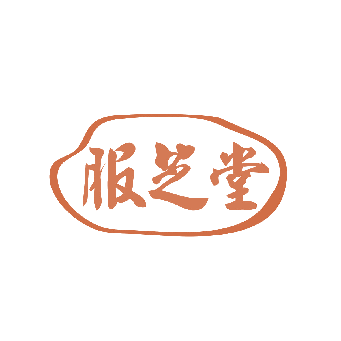 服芝堂 第5类医药 注册号82566553商标图样